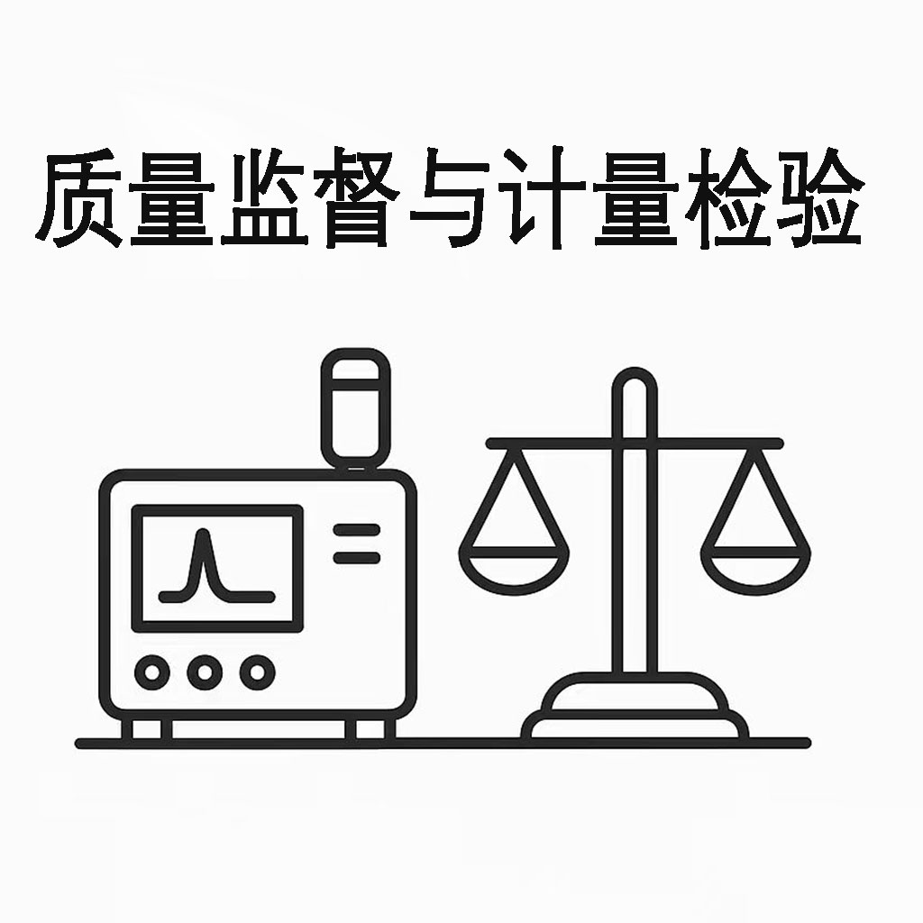 質量監督與計量檢驗